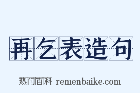 再乞表造句是什么意思的图片